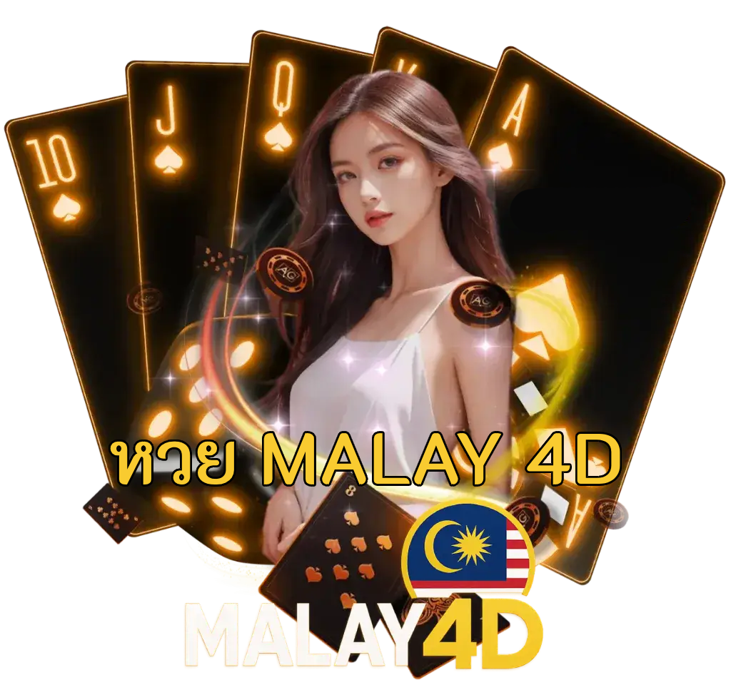 หวย malay 4d