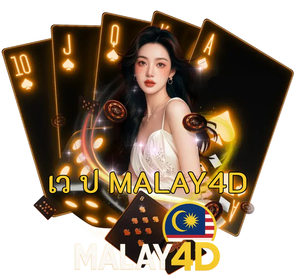 เว ป malay4d