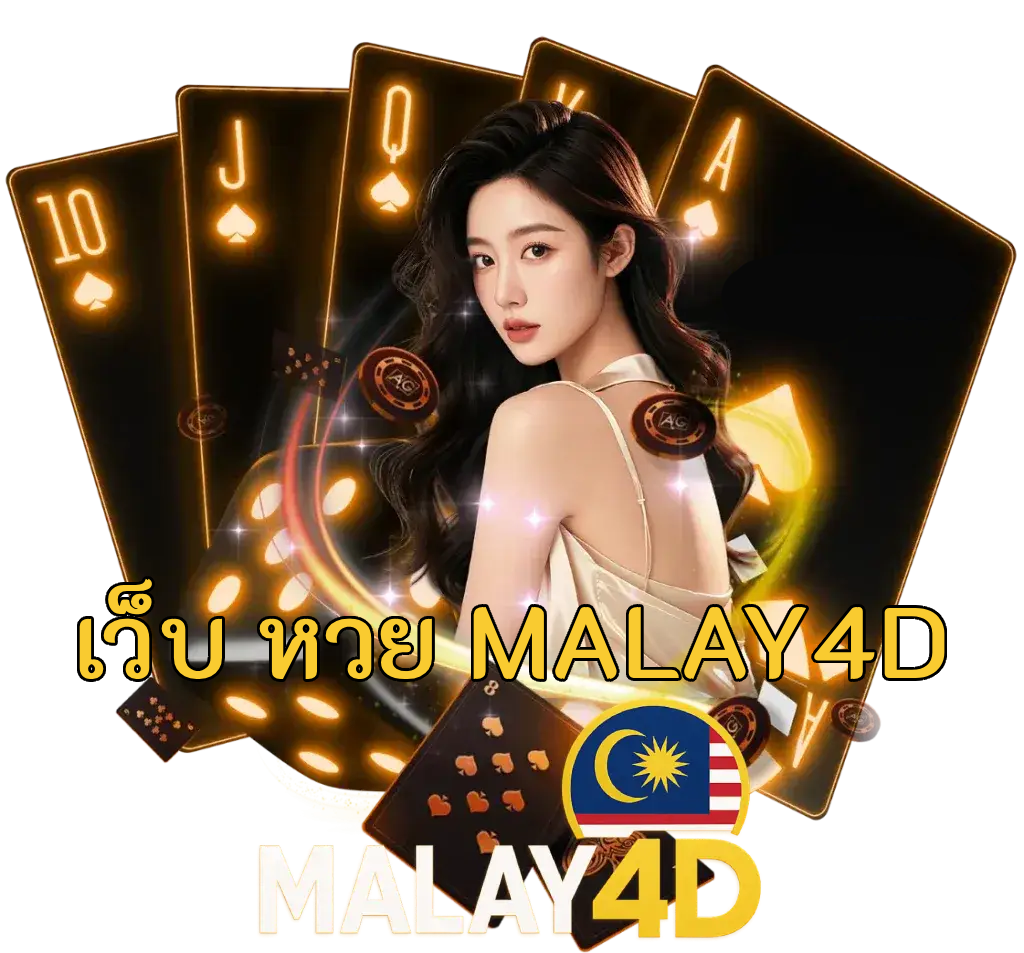 เว็บ หวย malay4d